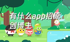 有什么app招原创博主