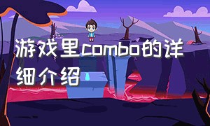 游戏里combo的详细介绍