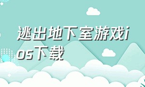 逃出地下室游戏ios下载