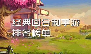 经典回合制手游排名榜单