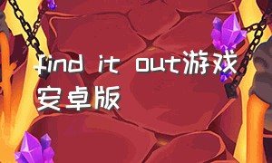 find it out游戏安卓版