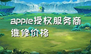 apple授权服务商维修价格