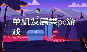 单机发展类pc游戏