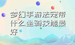 梦幻手游法宠带什么坐骑技能最好