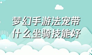 梦幻手游法宠带什么坐骑技能好