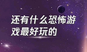 还有什么恐怖游戏最好玩的