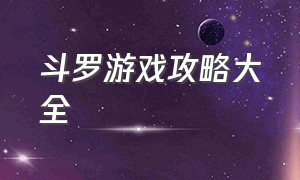 斗罗游戏攻略大全