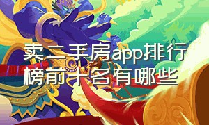 卖二手房app排行榜前十名有哪些