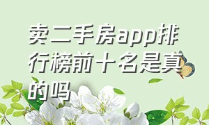 卖二手房app排行榜前十名是真的吗