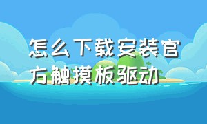 怎么下载安装官方触摸板驱动