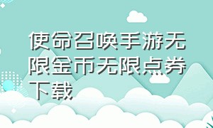 使命召唤手游无限金币无限点券下载