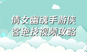 倩女幽魂手游侠客绝技视频攻略