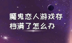 魔鬼恋人游戏存档满了怎么办