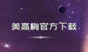 美高梅官方下载