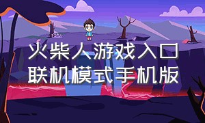 火柴人游戏入口联机模式手机版