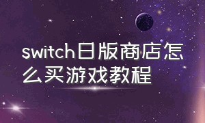switch日版商店怎么买游戏教程