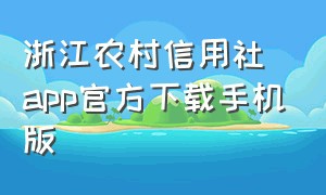 浙江农村信用社app官方下载手机版