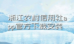 浙江农村信用社app官方下载安装