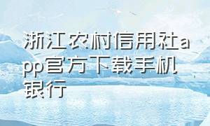 浙江农村信用社app官方下载手机银行