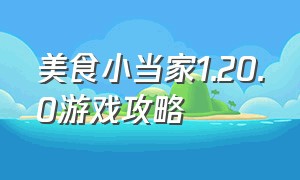 美食小当家1.20.0游戏攻略