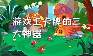 游戏王卡牌的三大神器