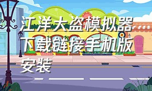 江洋大盗模拟器下载链接手机版安装