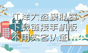 江洋大盗模拟器下载链接手机版不用实名认证