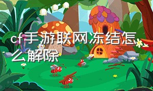 cf手游联网冻结怎么解除