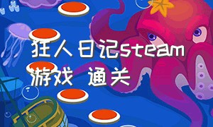 狂人日记steam游戏 通关