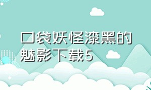 口袋妖怪漆黑的魅影下载5