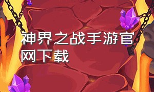 神界之战手游官网下载