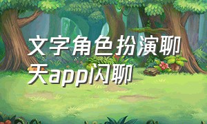 文字角色扮演聊天app闪聊