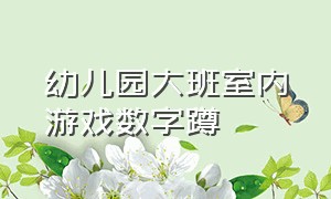 幼儿园大班室内游戏数字蹲