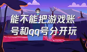 能不能把游戏账号和qq号分开玩