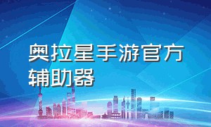 奥拉星手游官方辅助器