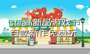 steam新品游戏节百款新作免费玩