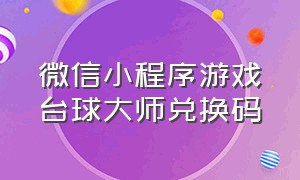 微信小程序游戏台球大师兑换码