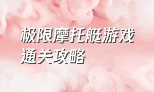 极限摩托艇游戏通关攻略