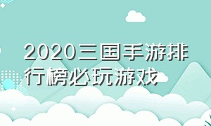 2020三国手游排行榜必玩游戏