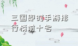 三国即时手游排行榜前十名