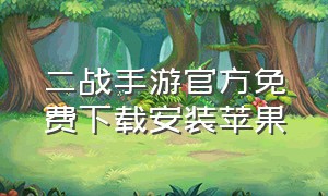 二战手游官方免费下载安装苹果