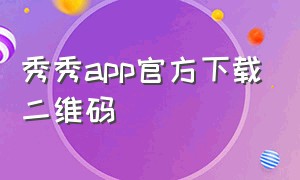 秀秀app官方下载二维码