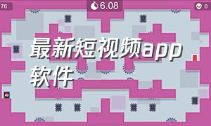 最新短视频app软件