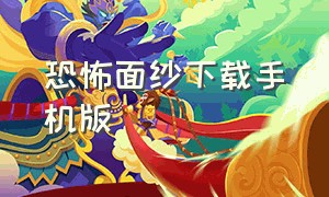 恐怖面纱下载手机版