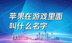 苹果在游戏里面叫什么名字