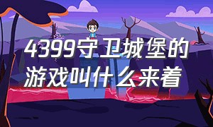 4399守卫城堡的游戏叫什么来着