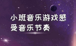 小班音乐游戏感受音乐节奏