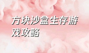 方块沙盒生存游戏攻略