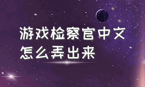 游戏检察官中文怎么弄出来