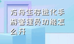 方舟生存进化手游管理员功能怎么开